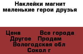 Наклейки магнит маленькие герои друзья  › Цена ­ 130 - Все города Другое » Продам   . Вологодская обл.,Сокол г.